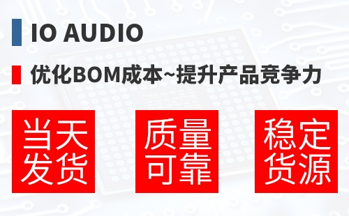 IO Audio �Ż�BOM�ɱ�,������Ʒ������